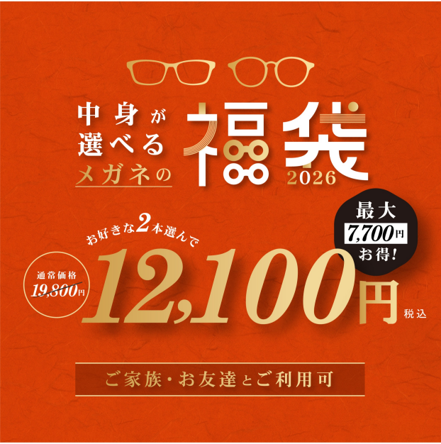 【メガネ】2026中身が選べる福袋販売中！