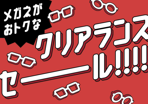 【メガネ】最大55％オフのクリアランスセール実施中！！