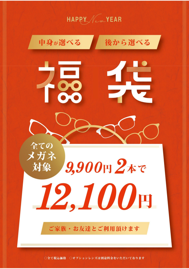 【メガネ】2026中身が選べる福袋