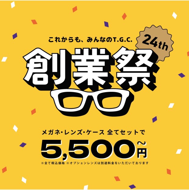 【メガネ】創業祭メガネ一式税込5,500円から！