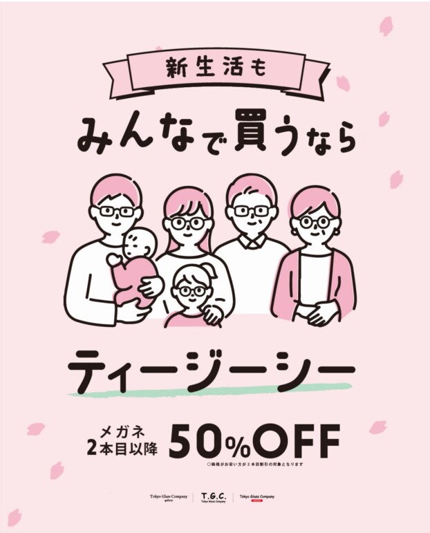メガネ【２本目以降50％OFF】みんなで買うならT.G.C.！