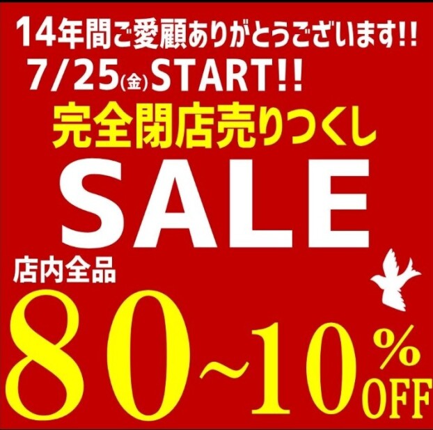 閉店