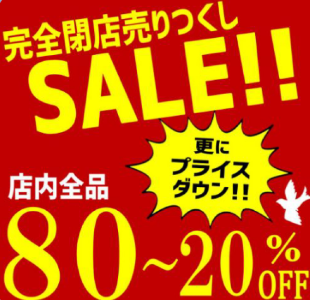 閉店売り尽くし