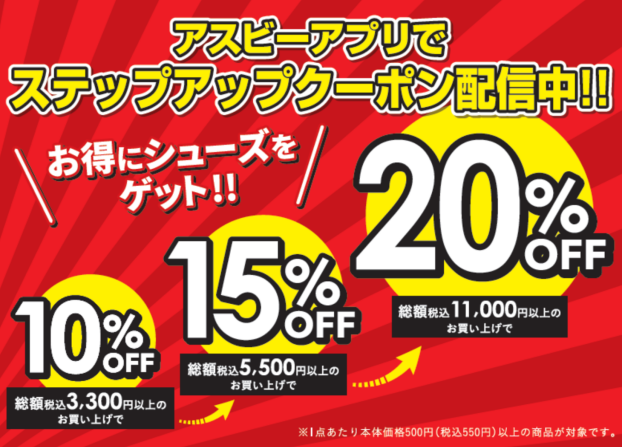 アスビーアプリでステップアップクーポン配信中‼️