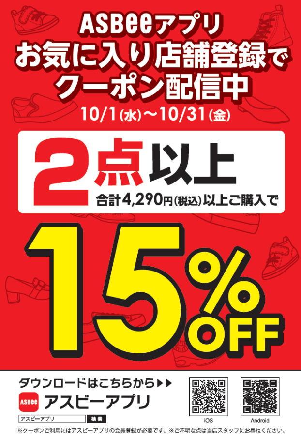 アプリで15%OFFクーポン配信中！