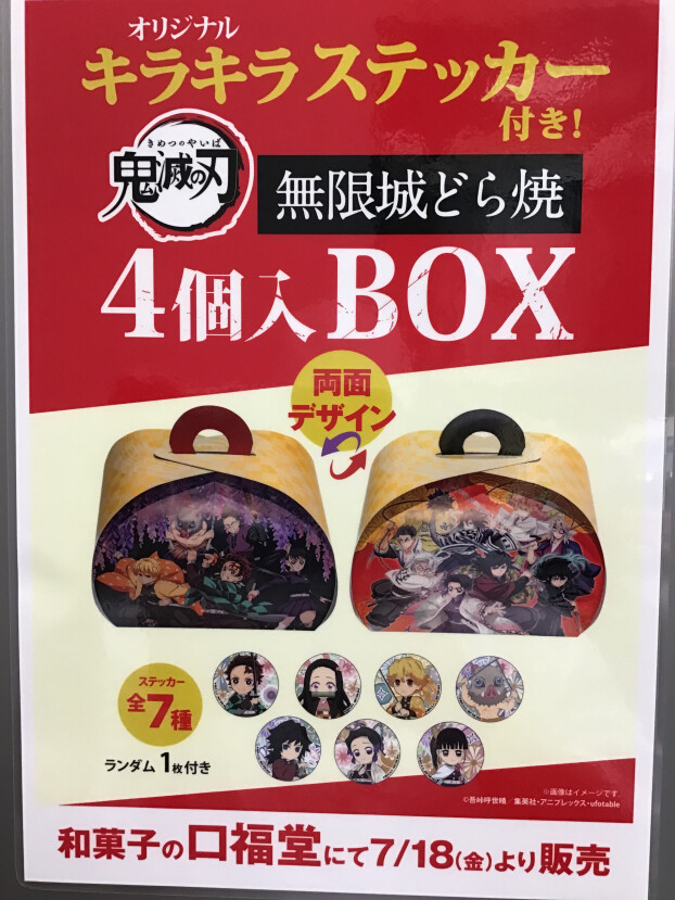 キラキラステッカー付き　鬼滅の刃　無限城どら焼き