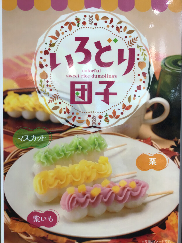 秋のいろどり団子　新登場！