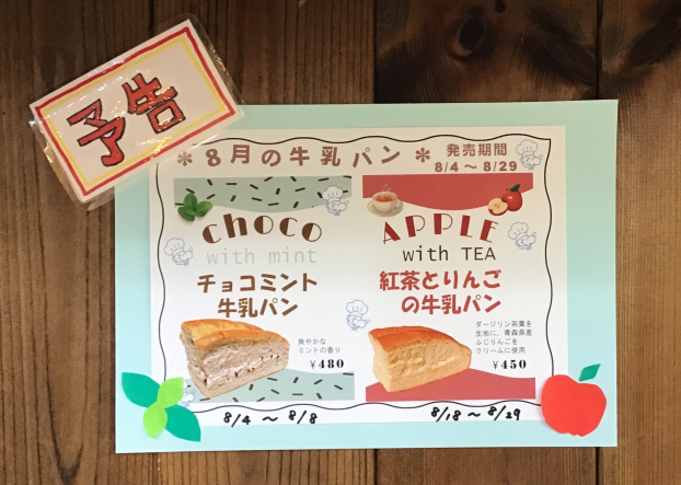 8月の牛乳ぱん