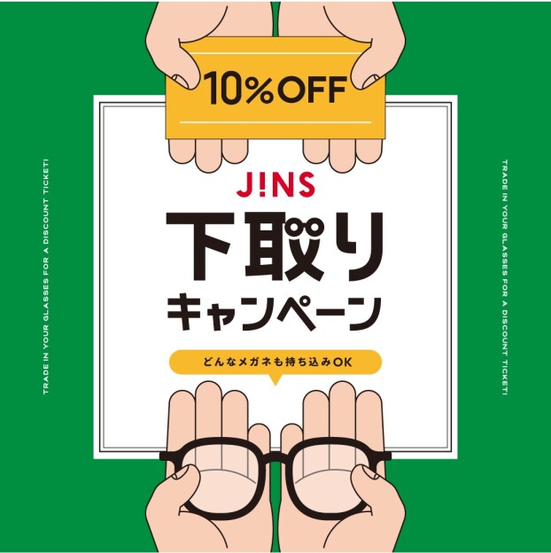  家に眠っているメガネはありませんか？下取りキャンペーン開催！