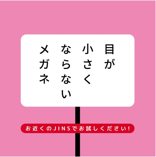 目が小さくならないメガネ　安心保証キャンペーン実施中！今なら全額返金