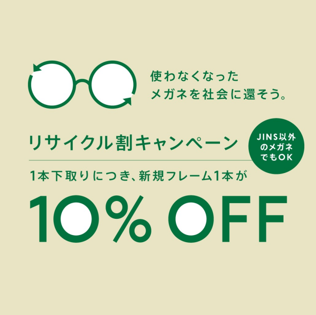 メガネリサイクル割10％OFF実施！