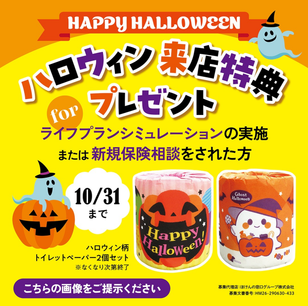 ハロウィン来店特典プレゼント！