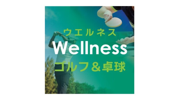 ウエルネス　ゴルフ＆卓球