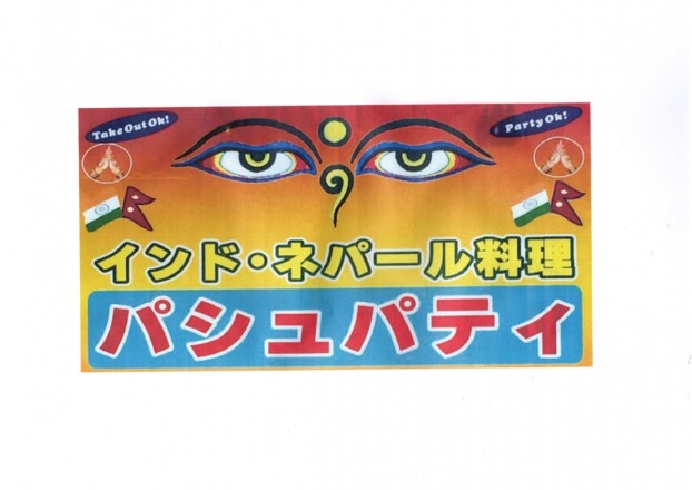 パシュパティ