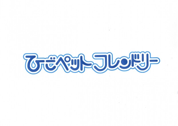 ひごペットフレンドリー