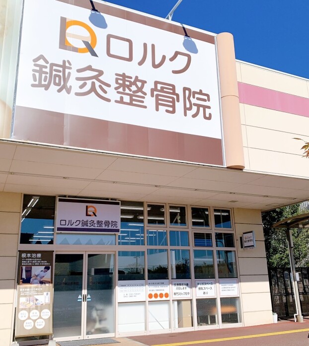 ロルク鍼灸整骨院