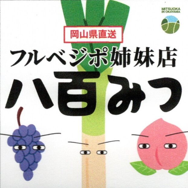 みつおか農園「八百みつ」