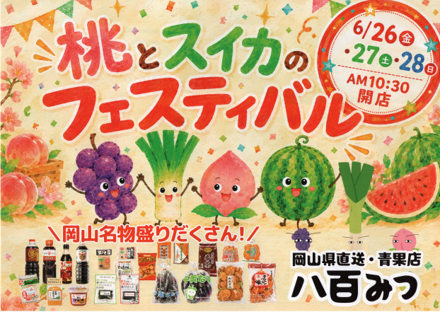桃とスイカのフェスティバル☆開催