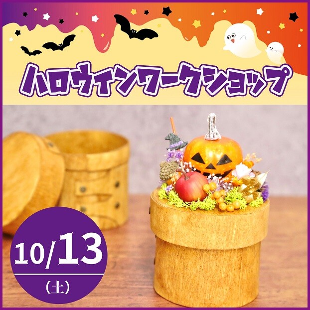 ハロウィンワークショップ　～よしかわ美術工房～