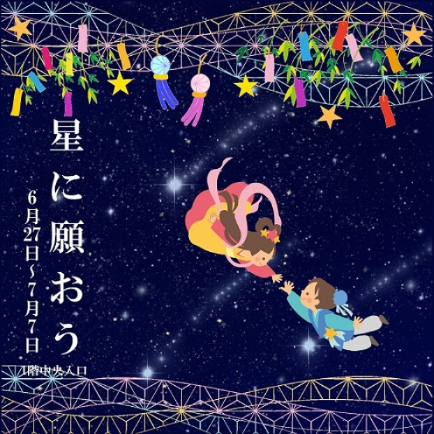 星に願おう！