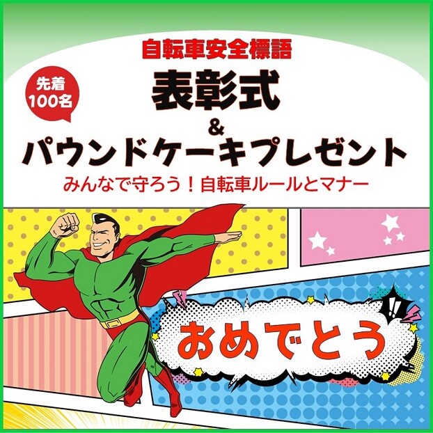 安全標語表彰式　＆　先着100名さまバウンドケーキプレゼント