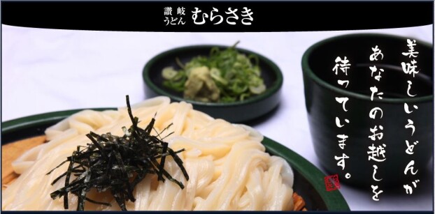 讃岐うどんむらさき