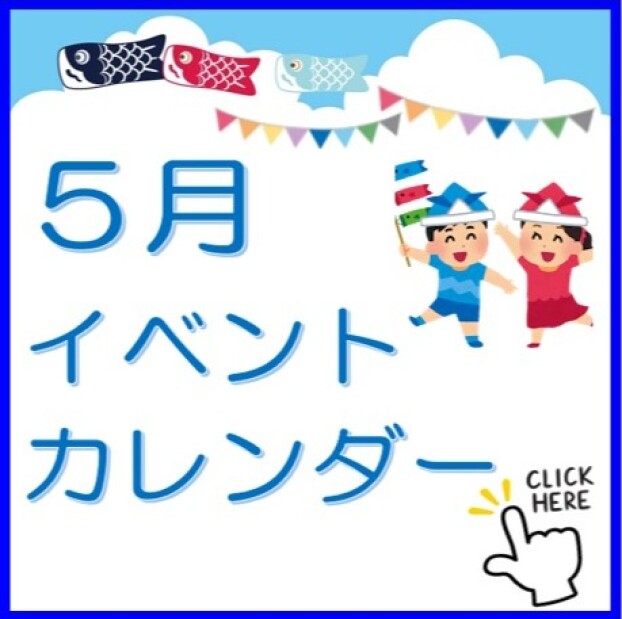 ５月イベントカレンダー