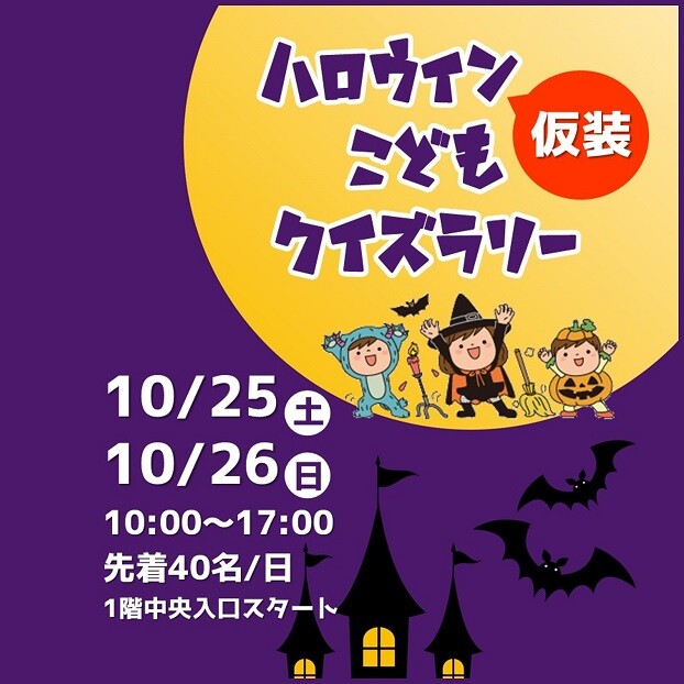 ハロウィン仮装こどもクイズラリー
