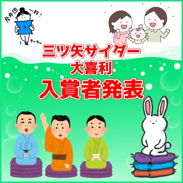 三ツ矢サイダー大喜利結果発表