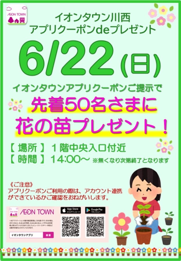 ６月イオンタウン川西　アプリクーポンｄｅプレゼント！