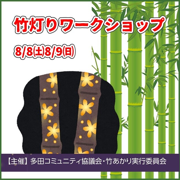 竹灯りワークショップ