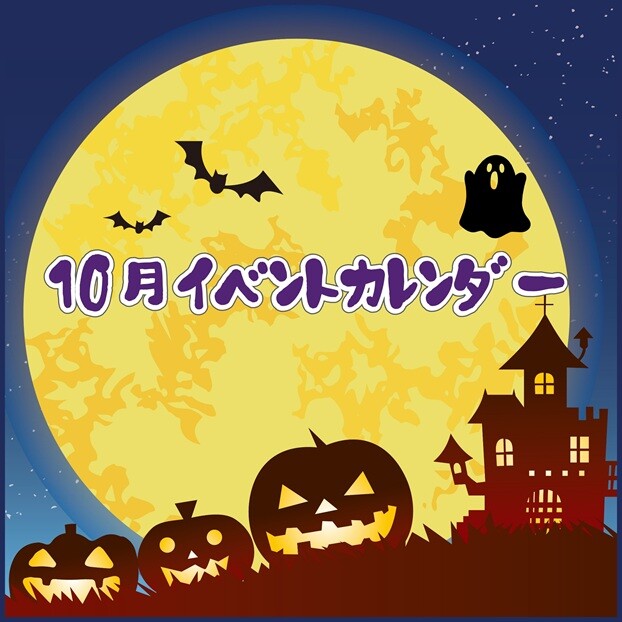 10月イベントスケジュール