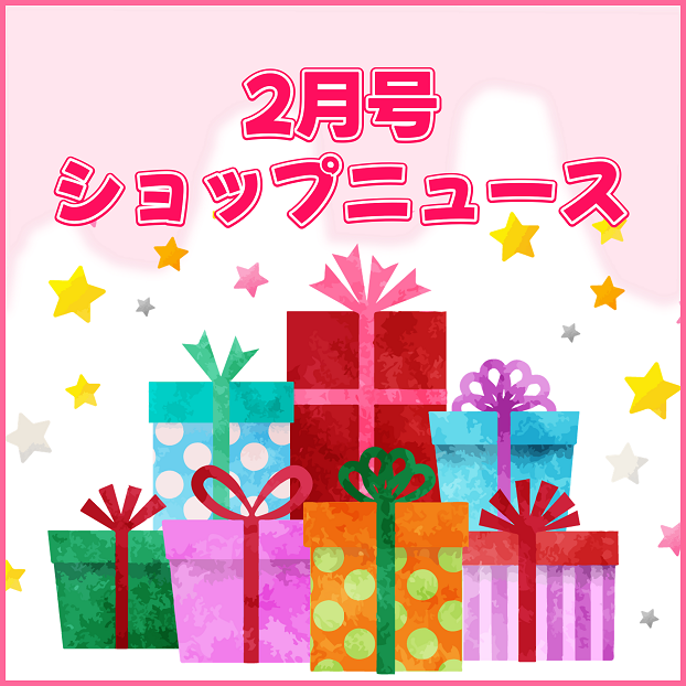 ショップニュース　2月号