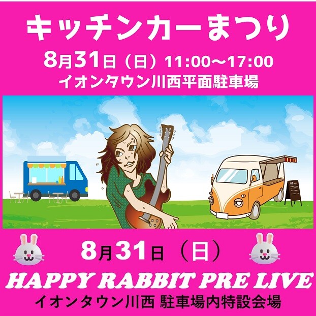 キッチンカーまつり＆HAPPY RABBIT PRE LIVE