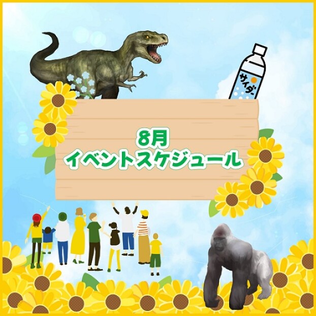 8月のイベントスケジュール