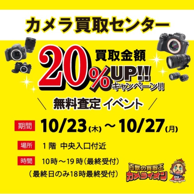 カメラ買取センター   百獣の買取王カメライオン　カメラ無料査定イベント開催！！