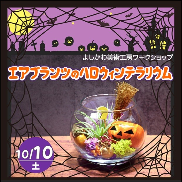 ハロウィンワークショップ