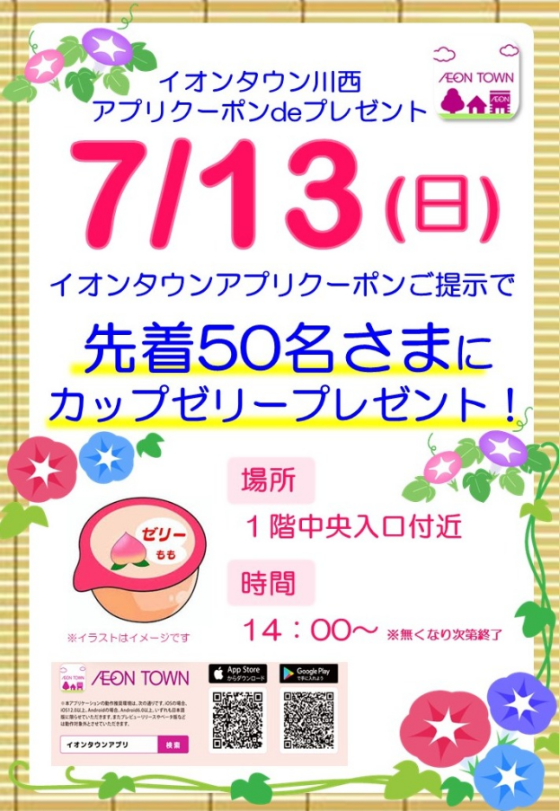 7月イオンタウン川西　アプリクーポンｄｅプレゼント！