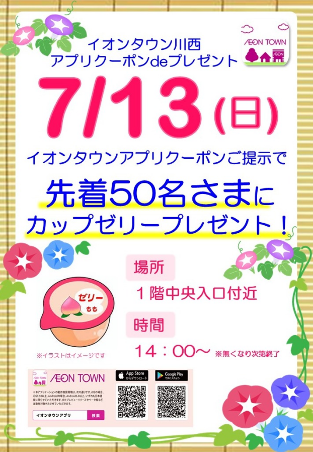 7月イオンタウン川西　アプリクーポンｄｅプレゼント！