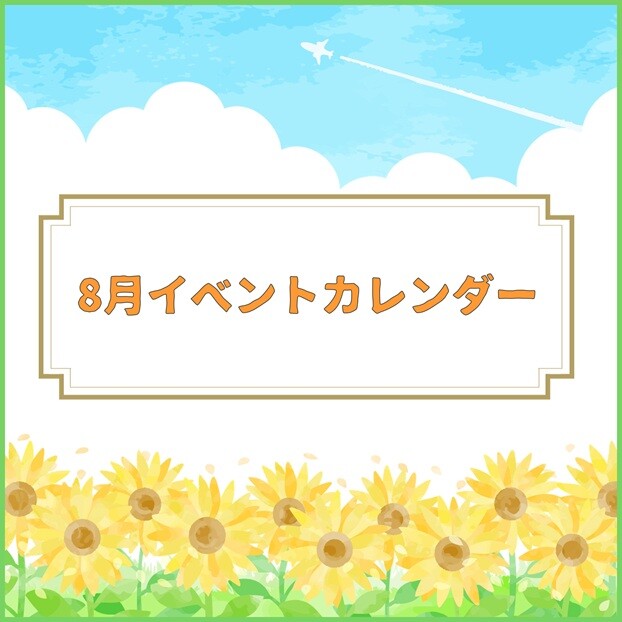 8月スケジュール