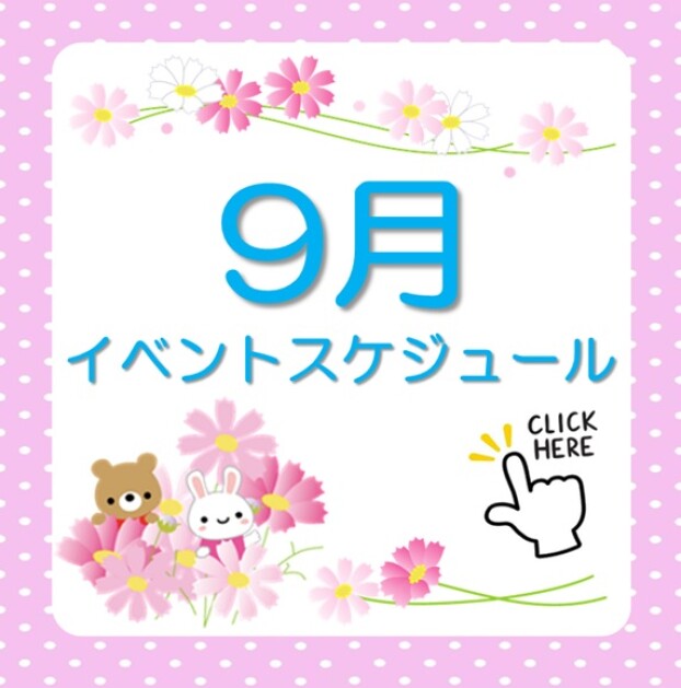 9月イベントスケジュール