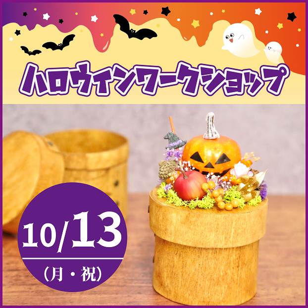 ハロウィンワークショップ　～よしかわ美術工房～