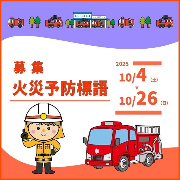 火災予防標語大募集
