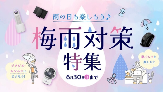 雨の日も楽しもう♪梅雨対策特集！