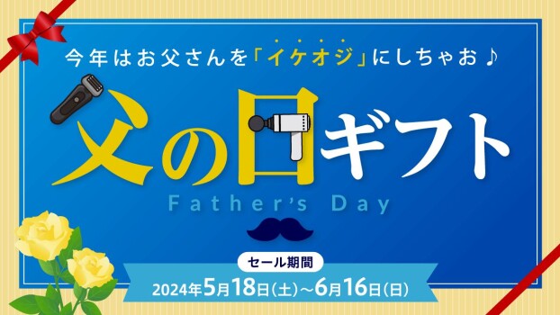 【父の日特集】今年はお父さんを「イケオジ」にしちゃお♪
