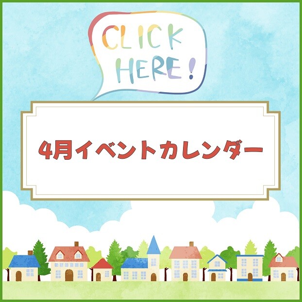 4月イベントカレンダー