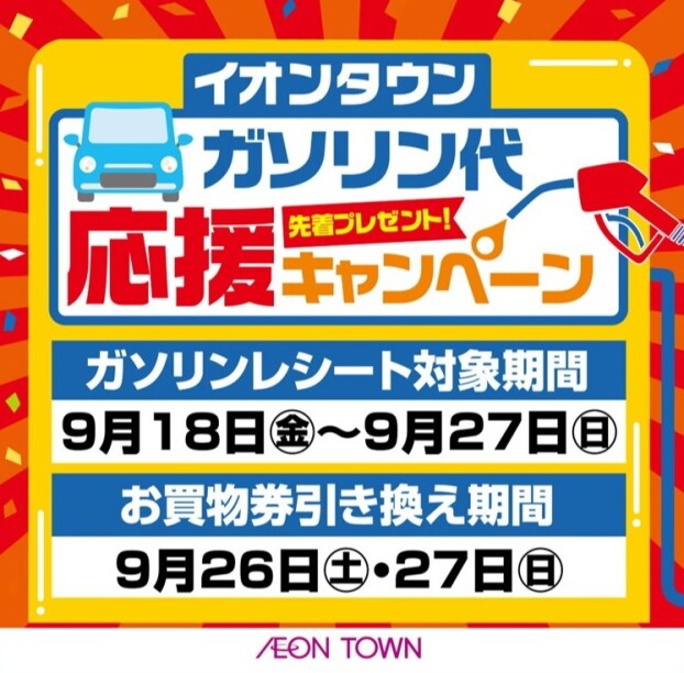 ガソリン代応援キャンペーン