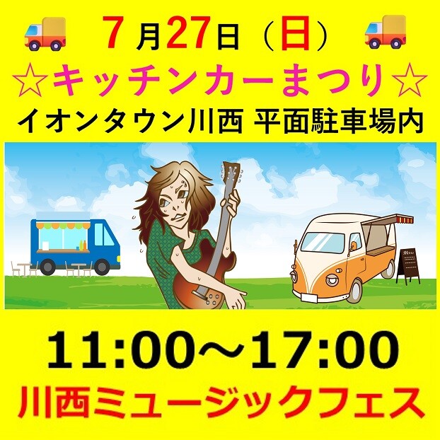 キッチンカーまつり＆川西ミュージックフェス