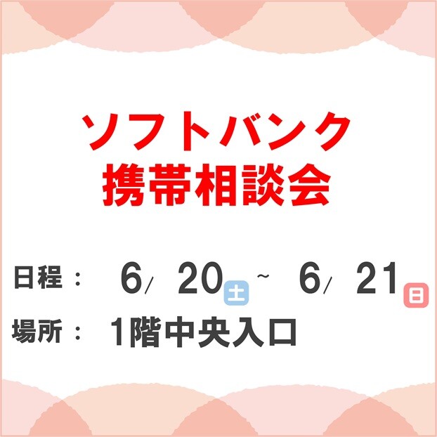 ソフトバンク相談会