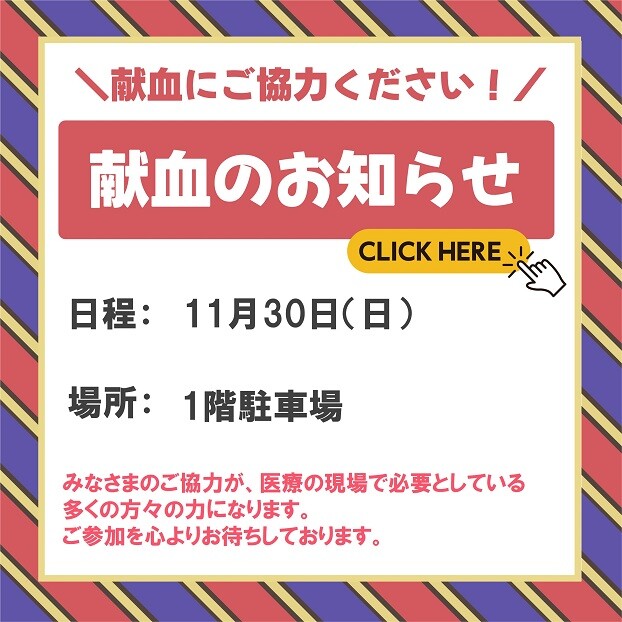 献血のお知らせ　　事前にWEB予約いただいた方で献血できた方へ記念品をプレゼント！